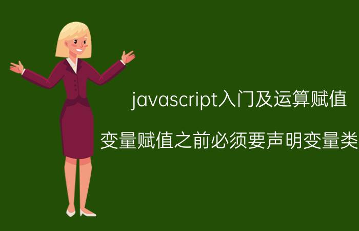 javascript入门及运算赋值 变量赋值之前必须要声明变量类型？